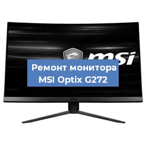 Замена блока питания на мониторе MSI Optix G272 в Ижевске